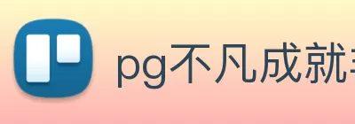 pg不凡成就非凡官网 - pg电子平台网站 logo